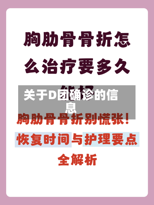 关于D团确诊的信息