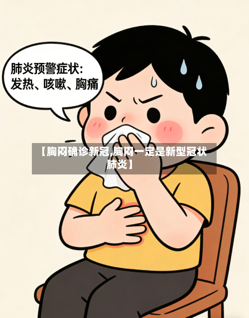 【胸闷确诊新冠,胸闷一定是新型冠状肺炎】-第2张图片