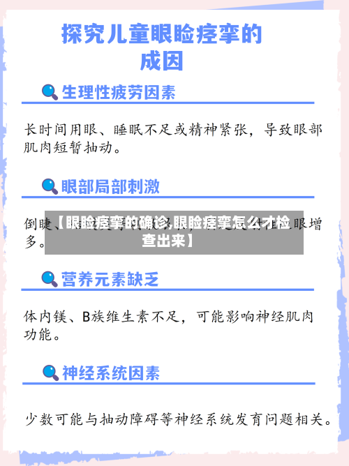 【眼睑痉挛的确诊,眼睑痉挛怎么才检查出来】-第2张图片