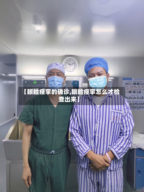 【眼睑痉挛的确诊,眼睑痉挛怎么才检查出来】-第3张图片
