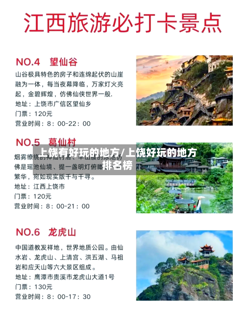 上饶有好玩的地方/上饶好玩的地方排名榜
