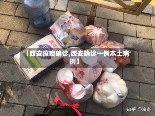 【西安瘟疫确诊,西安确诊一例本土病例】