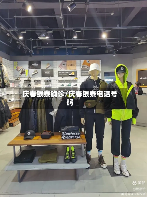 庆春银泰确诊/庆春银泰电话号码