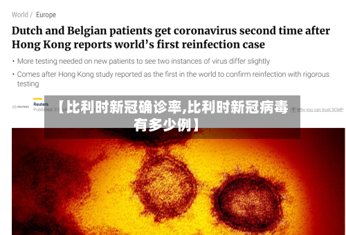 【比利时新冠确诊率,比利时新冠病毒有多少例】