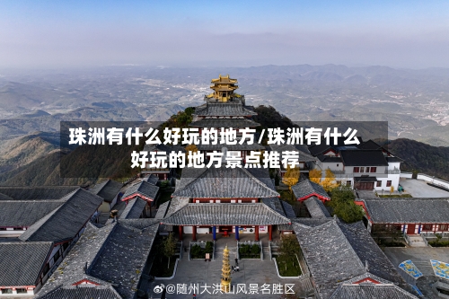 珠洲有什么好玩的地方/珠洲有什么好玩的地方景点推荐