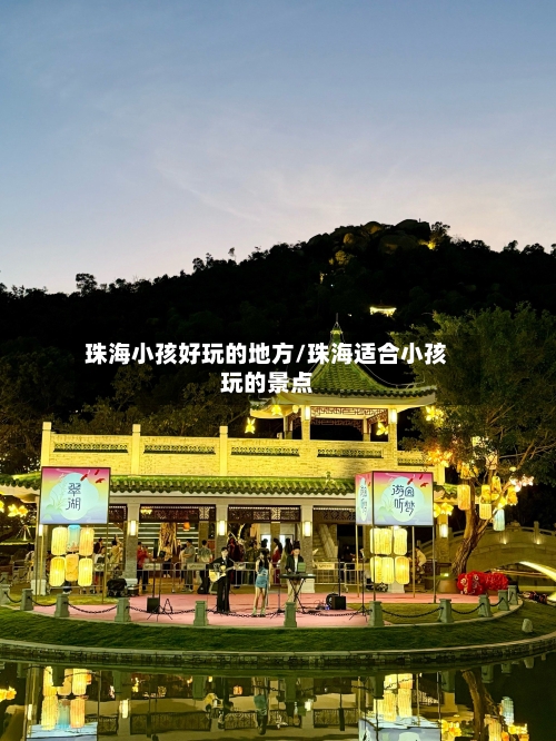 珠海小孩好玩的地方/珠海适合小孩玩的景点