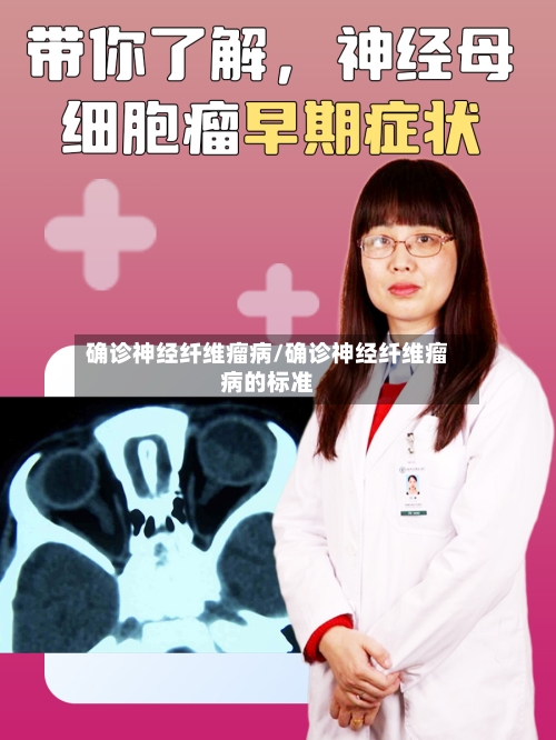 确诊神经纤维瘤病/确诊神经纤维瘤病的标准