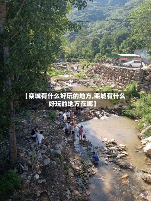 【栾城有什么好玩的地方,栾城有什么好玩的地方在哪】