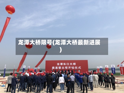 龙潭大桥限号(龙潭大桥最新进展)-第2张图片