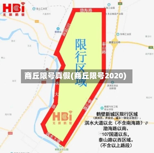 商丘限号真假(商丘限号2020)-第3张图片