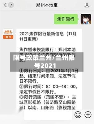 限号政策兰州/兰州限号2021-第2张图片