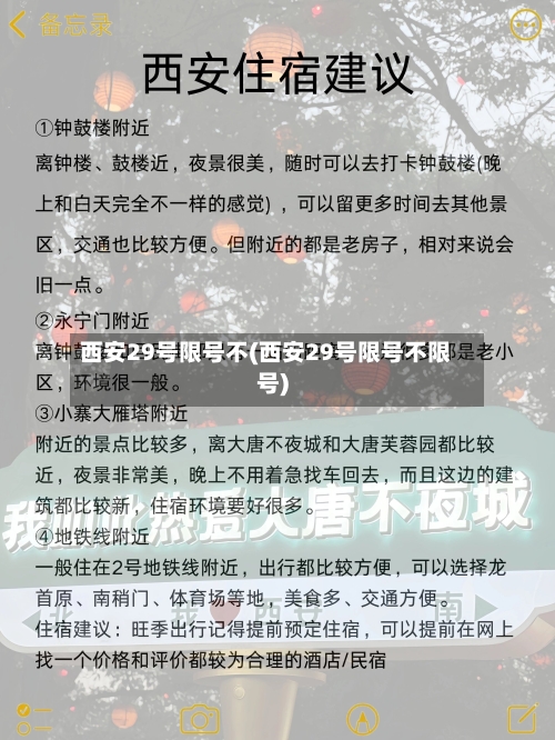 西安29号限号不(西安29号限号不限号)