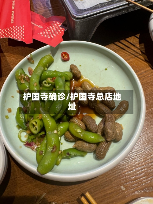 护国寺确诊/护国寺总店地址-第2张图片