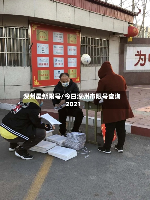 深州最新限号/今日深州市限号查询2021-第3张图片