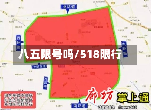 八五限号吗/518限行-第2张图片