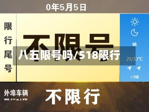 八五限号吗/518限行-第3张图片