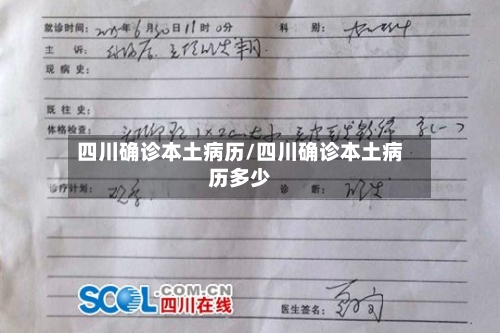 四川确诊本土病历/四川确诊本土病历多少