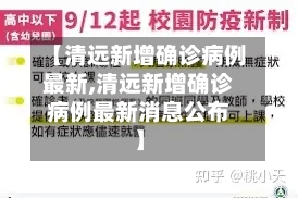 【清远新增确诊病例最新,清远新增确诊病例最新消息公布】-第3张图片