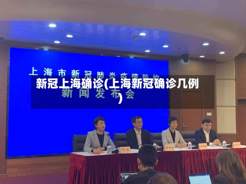 新冠上海确诊(上海新冠确诊几例)-第3张图片