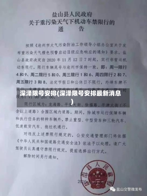 深泽限号安排(深泽限号安排最新消息)