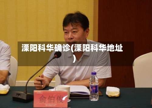 溧阳科华确诊(溧阳科华地址)