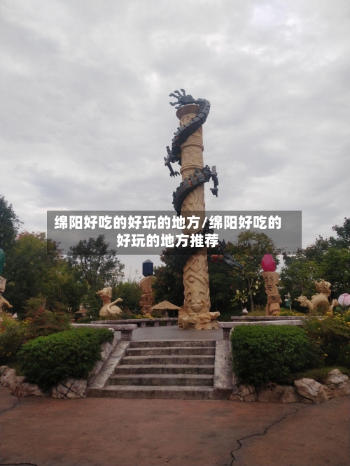 绵阳好吃的好玩的地方/绵阳好吃的好玩的地方推荐-第3张图片