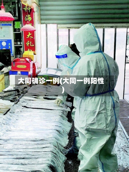 大同确诊一例(大同一例阳性)
