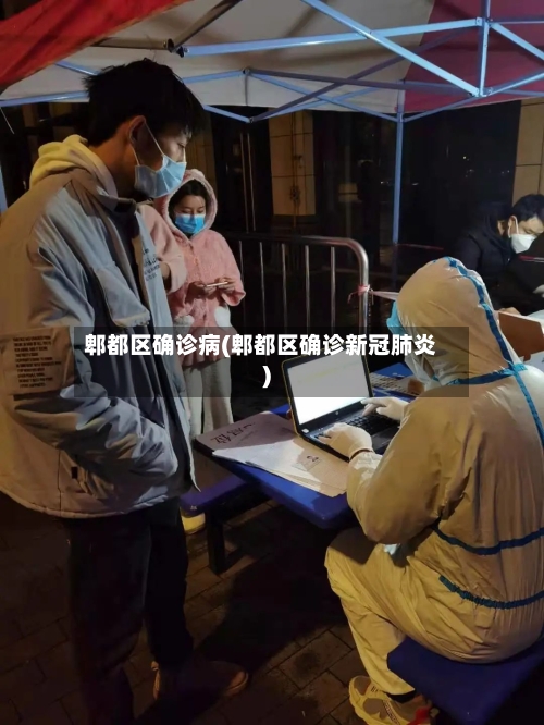郫都区确诊病(郫都区确诊新冠肺炎)-第2张图片