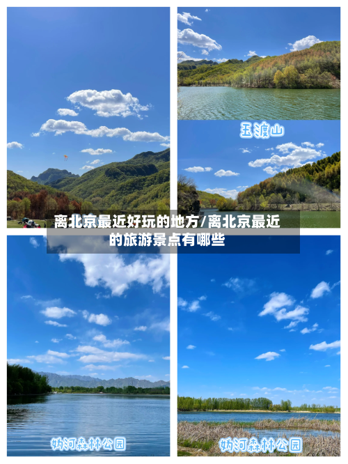 离北京最近好玩的地方/离北京最近的旅游景点有哪些-第1张图片