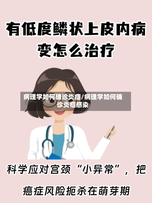 病理学如何确诊炎症/病理学如何确诊炎症感染