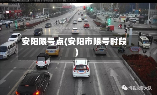 安阳限号点(安阳市限号时段)-第2张图片