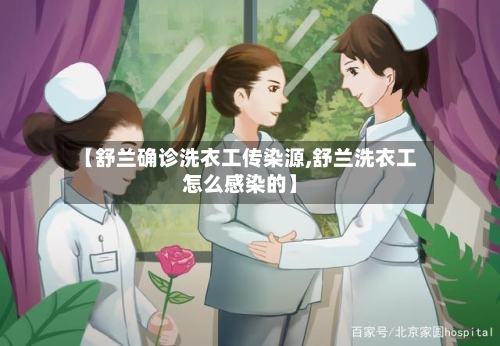 【舒兰确诊洗衣工传染源,舒兰洗衣工怎么感染的】