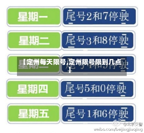 【定州每天限号,定州限号限到几点】-第2张图片
