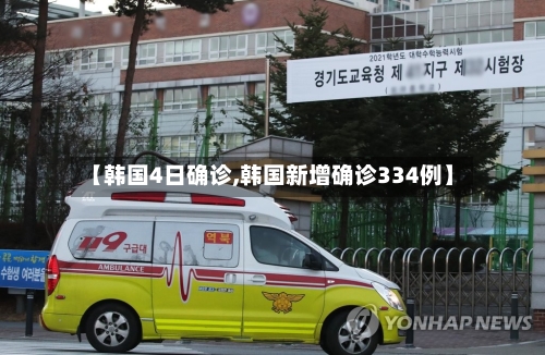 【韩国4日确诊,韩国新增确诊334例】-第2张图片