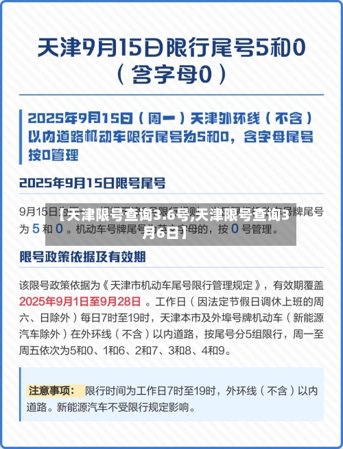 【天津限号查询3.6号,天津限号查询3月6日】-第3张图片