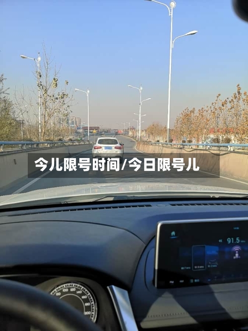 今儿限号时间/今日限号儿