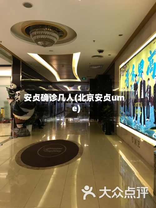 安贞确诊几人(北京安贞ume)-第3张图片