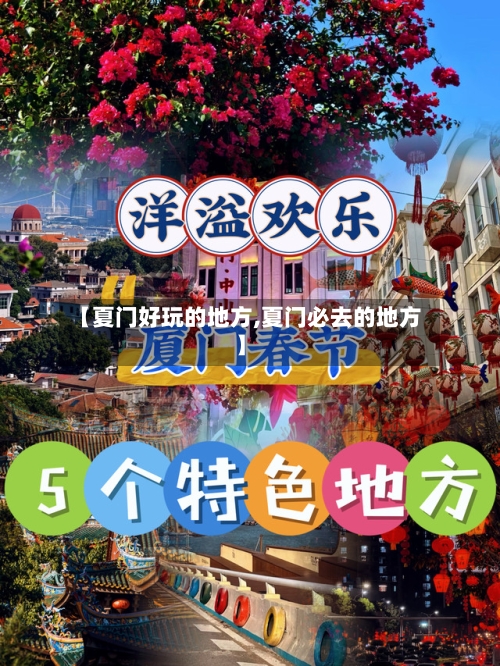 【夏门好玩的地方,夏门必去的地方】-第2张图片