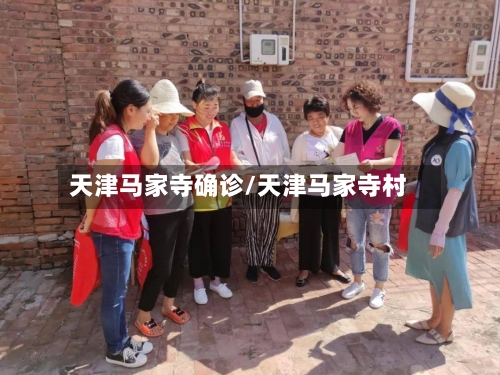 天津马家寺确诊/天津马家寺村-第2张图片