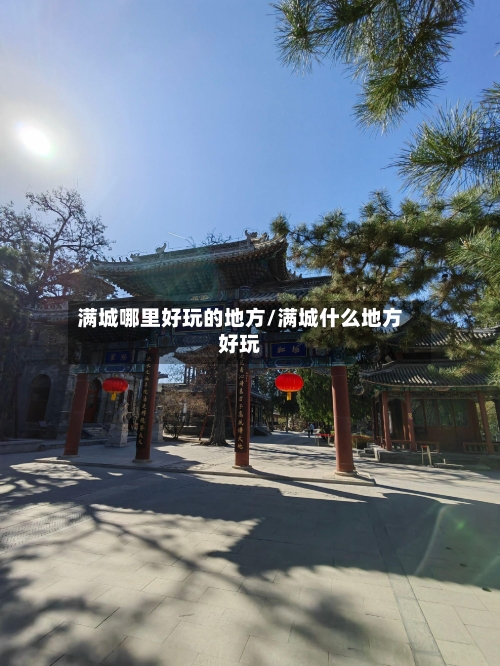 满城哪里好玩的地方/满城什么地方好玩-第2张图片