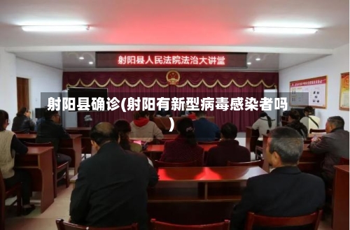 射阳县确诊(射阳有新型病毒感染者吗)