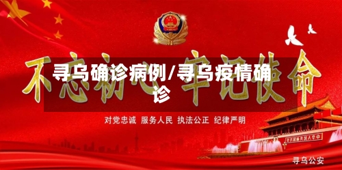 寻乌确诊病例/寻乌疫情确诊