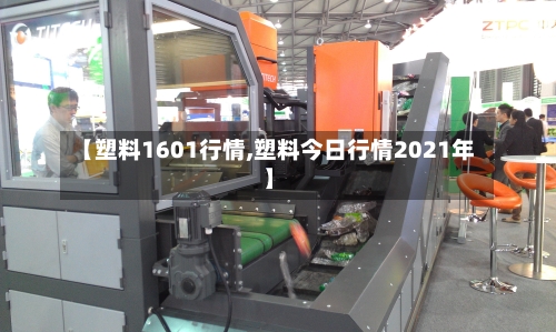【塑料1601行情,塑料今日行情2021年】