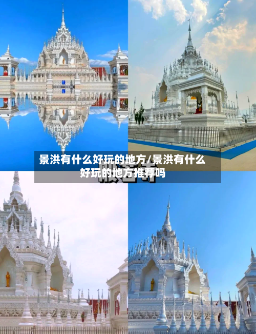 景洪有什么好玩的地方/景洪有什么好玩的地方推荐吗-第1张图片