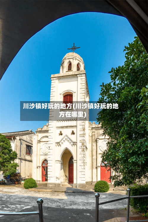 川沙镇好玩的地方(川沙镇好玩的地方在哪里)