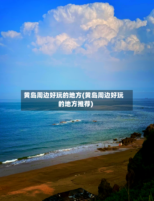 黄岛周边好玩的地方(黄岛周边好玩的地方推荐)-第2张图片
