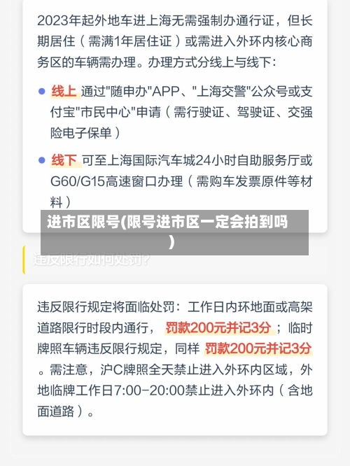 进市区限号(限号进市区一定会拍到吗)