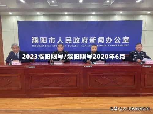 2023濮阳限号/濮阳限号2020年6月-第2张图片