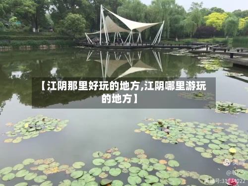 【江阴那里好玩的地方,江阴哪里游玩的地方】