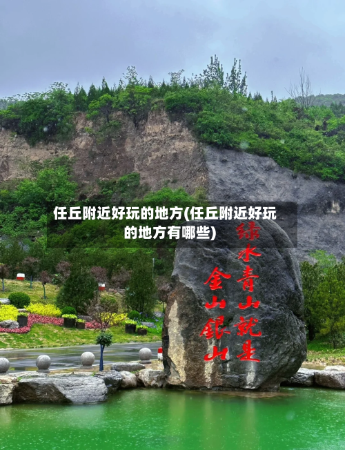 任丘附近好玩的地方(任丘附近好玩的地方有哪些)-第1张图片